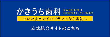 東大宮かきうち歯科オフィシャルサイト