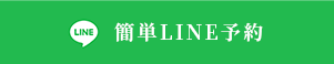 さいたま市でインプラントの無料相談をLINE予約するためのボタン（東大宮かきうち歯科）