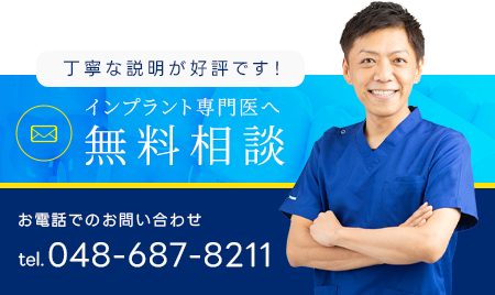 さいたまでインプラント無料診断のリンクボタン（東大宮かきうち歯科）