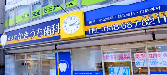 さいたま東大宮かきうち歯科の外観写真