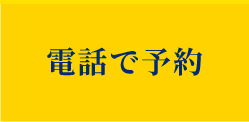 さいたま市のインプラント治療で「東大宮かきうち歯科」へ電話予約するためのアイコン