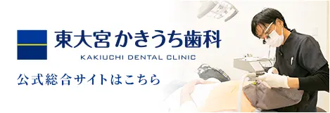 東大宮かきうち歯科・公式総合サイトへのリンクバナー