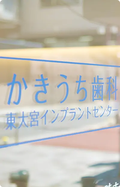 東大宮かきうち歯科のご検討中の患者様へのイメージ図