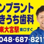 東大宮かきうち歯科