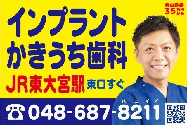 さいたま市のインプラント治療｜自由診療の費用について