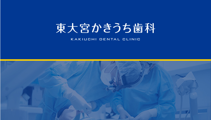 東大宮かきうち歯科