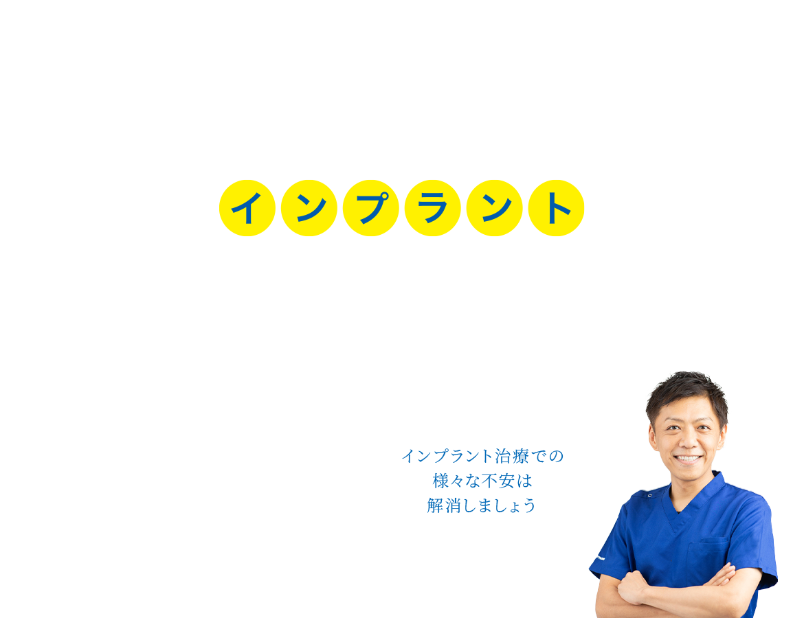 インプラント無料相談